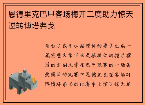 恩德里克巴甲客场梅开二度助力惊天逆转博塔弗戈