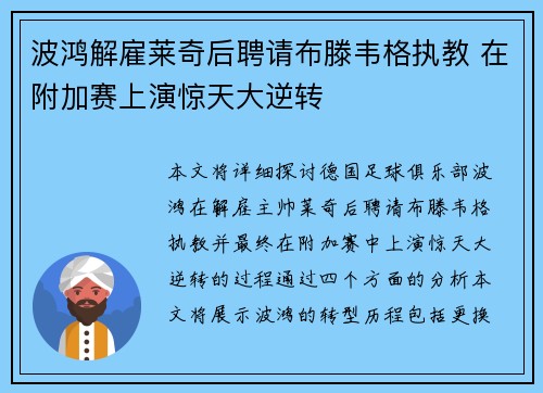 波鸿解雇莱奇后聘请布滕韦格执教 在附加赛上演惊天大逆转