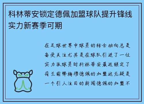 科林蒂安锁定德佩加盟球队提升锋线实力新赛季可期