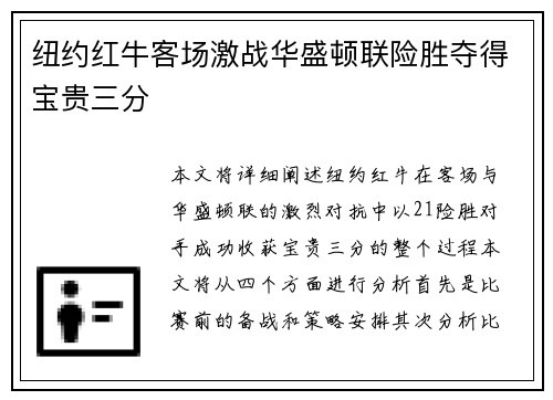 纽约红牛客场激战华盛顿联险胜夺得宝贵三分 纽约红牛客场激战华盛顿联险胜夺得宝贵三分