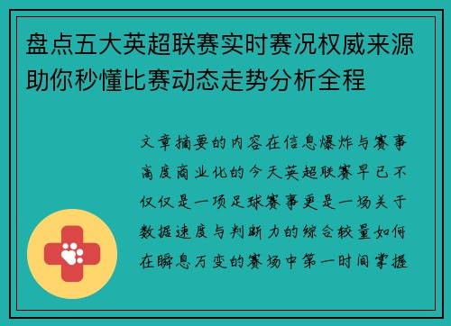 盘点五大英超联赛实时赛况权威来源助你秒懂比赛动态走势分析全程