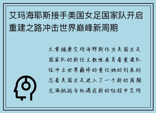 艾玛海耶斯接手美国女足国家队开启重建之路冲击世界巅峰新周期
