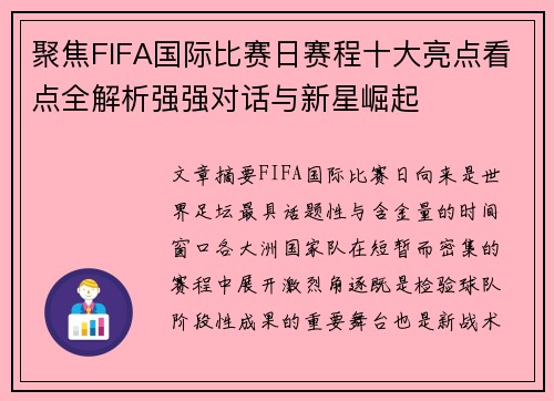 聚焦FIFA国际比赛日赛程十大亮点看点全解析强强对话与新星崛起