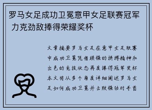 罗马女足成功卫冕意甲女足联赛冠军 力克劲敌捧得荣耀奖杯