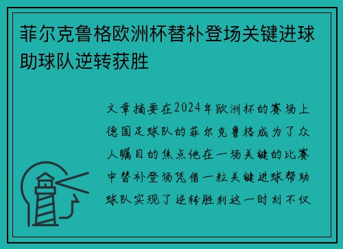 菲尔克鲁格欧洲杯替补登场关键进球助球队逆转获胜