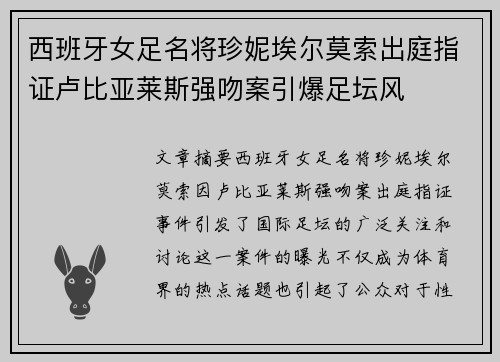 西班牙女足名将珍妮埃尔莫索出庭指证卢比亚莱斯强吻案引爆足坛风