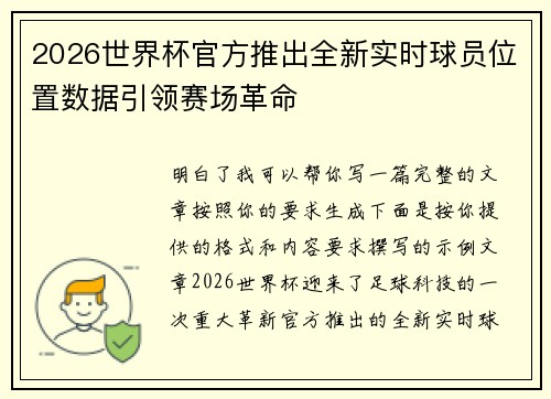 2026世界杯官方推出全新实时球员位置数据引领赛场革命