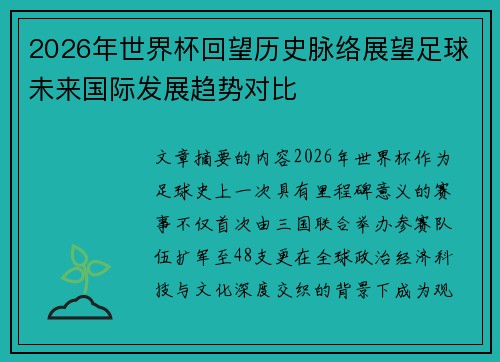 2026年世界杯回望历史脉络展望足球未来国际发展趋势对比