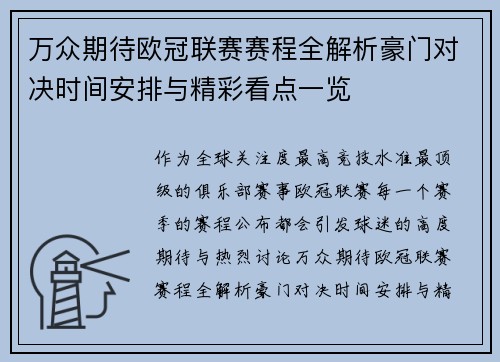 万众期待欧冠联赛赛程全解析豪门对决时间安排与精彩看点一览