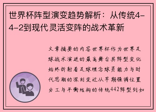世界杯阵型演变趋势解析：从传统4-4-2到现代灵活变阵的战术革新