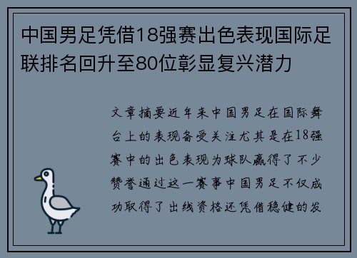 中国男足凭借18强赛出色表现国际足联排名回升至80位彰显复兴潜力
