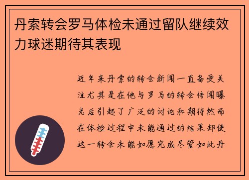 丹索转会罗马体检未通过留队继续效力球迷期待其表现