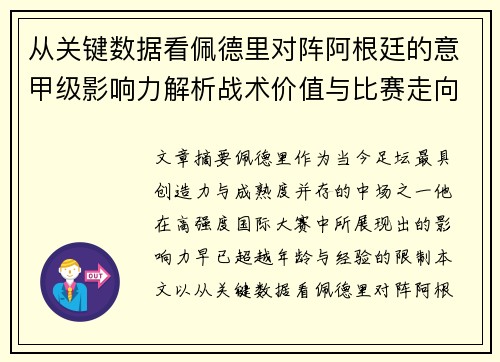 从关键数据看佩德里对阵阿根廷的意甲级影响力解析战术价值与比赛走向