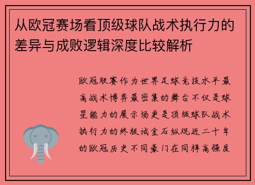 从欧冠赛场看顶级球队战术执行力的差异与成败逻辑深度比较解析