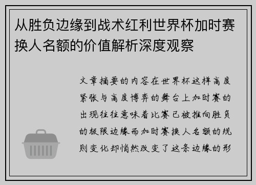 从胜负边缘到战术红利世界杯加时赛换人名额的价值解析深度观察