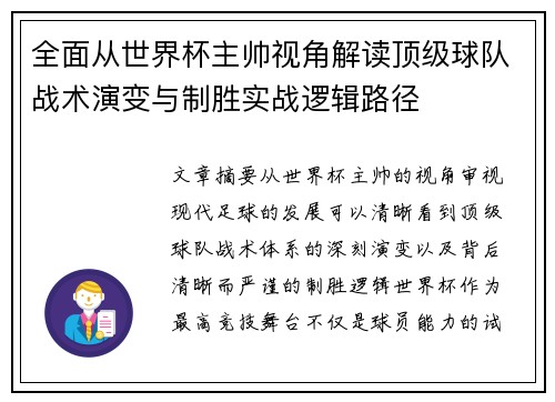 全面从世界杯主帅视角解读顶级球队战术演变与制胜实战逻辑路径