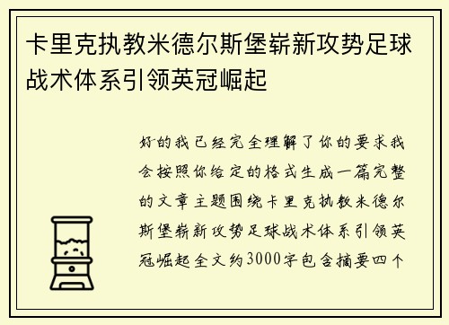 卡里克执教米德尔斯堡崭新攻势足球战术体系引领英冠崛起