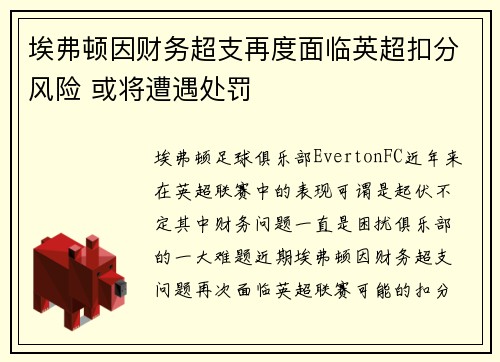 埃弗顿因财务超支再度面临英超扣分风险 或将遭遇处罚