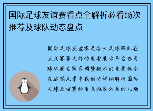 国际足球友谊赛看点全解析必看场次推荐及球队动态盘点