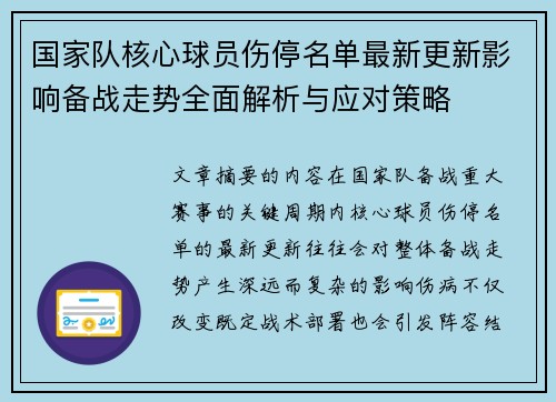 国家队核心球员伤停名单最新更新影响备战走势全面解析与应对策略