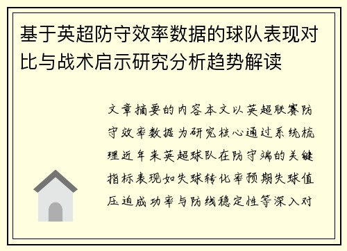 基于英超防守效率数据的球队表现对比与战术启示研究分析趋势解读