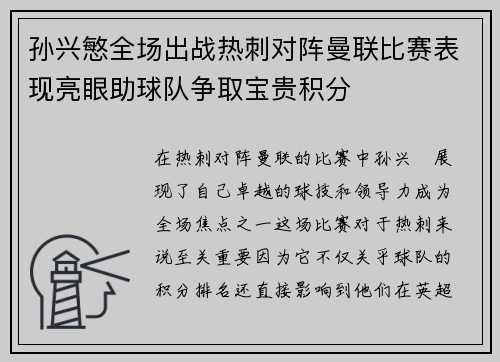 孙兴慜全场出战热刺对阵曼联比赛表现亮眼助球队争取宝贵积分