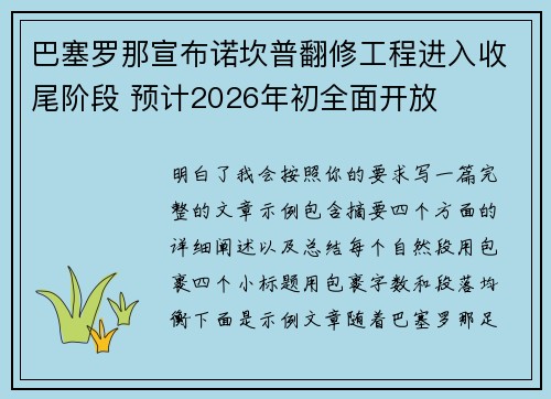 巴塞罗那宣布诺坎普翻修工程进入收尾阶段 预计2026年初全面开放