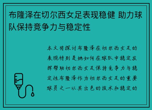 布隆泽在切尔西女足表现稳健 助力球队保持竞争力与稳定性
