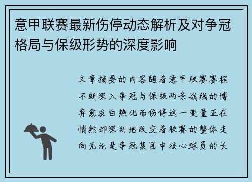 意甲联赛最新伤停动态解析及对争冠格局与保级形势的深度影响