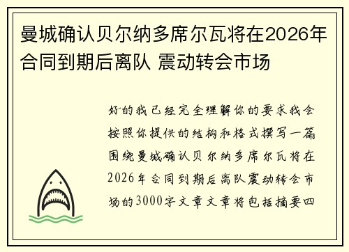 曼城确认贝尔纳多席尔瓦将在2026年合同到期后离队 震动转会市场