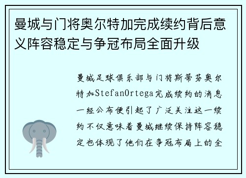 曼城与门将奥尔特加完成续约背后意义阵容稳定与争冠布局全面升级