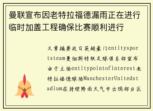曼联宣布因老特拉福德漏雨正在进行临时加盖工程确保比赛顺利进行
