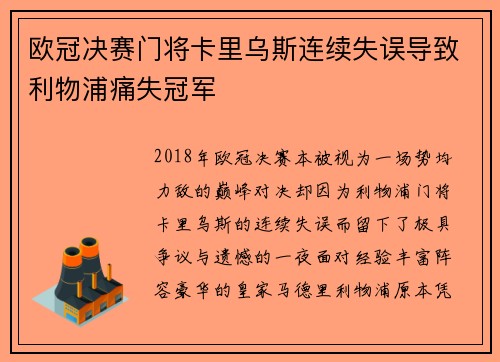 欧冠决赛门将卡里乌斯连续失误导致利物浦痛失冠军