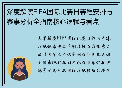 深度解读FIFA国际比赛日赛程安排与赛事分析全指南核心逻辑与看点