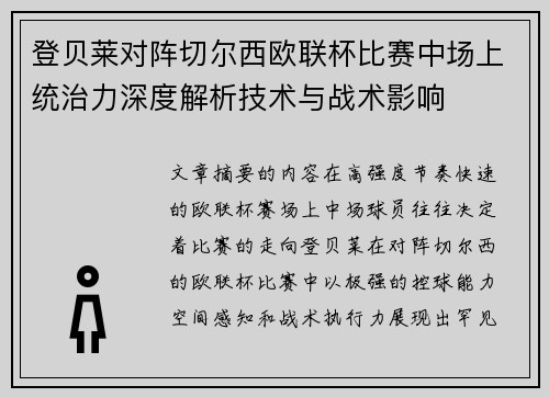 登贝莱对阵切尔西欧联杯比赛中场上统治力深度解析技术与战术影响