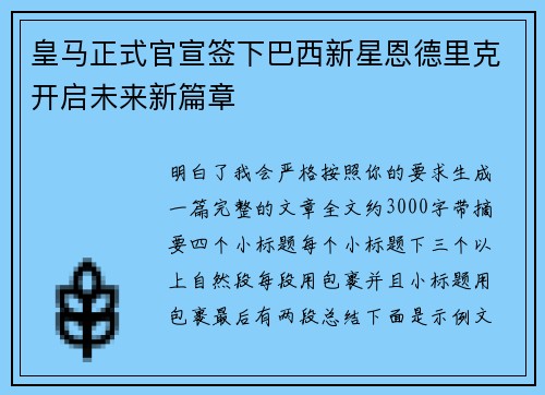 皇马正式官宣签下巴西新星恩德里克开启未来新篇章
