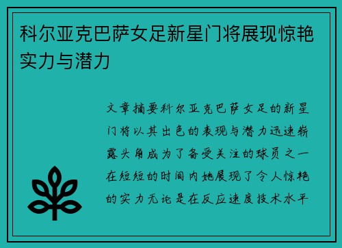 科尔亚克巴萨女足新星门将展现惊艳实力与潜力