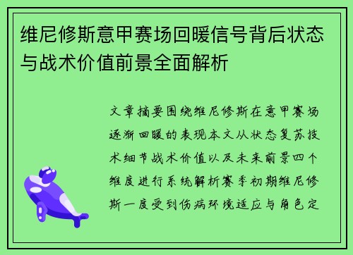 维尼修斯意甲赛场回暖信号背后状态与战术价值前景全面解析