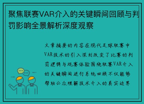 聚焦联赛VAR介入的关键瞬间回顾与判罚影响全景解析深度观察