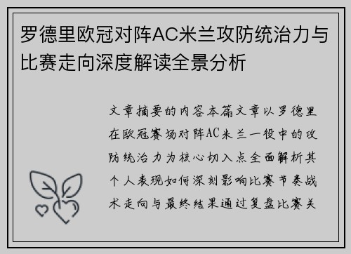 罗德里欧冠对阵AC米兰攻防统治力与比赛走向深度解读全景分析