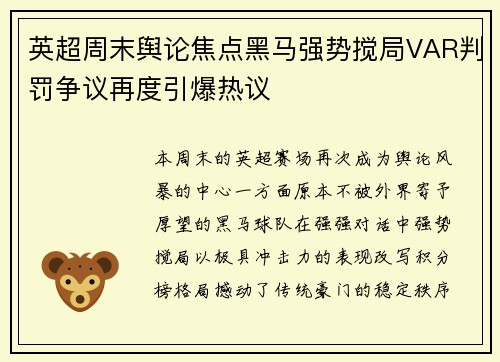 英超周末舆论焦点黑马强势搅局VAR判罚争议再度引爆热议