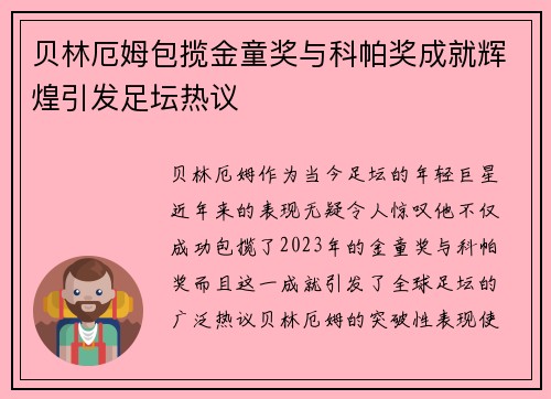 贝林厄姆包揽金童奖与科帕奖成就辉煌引发足坛热议