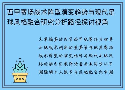 西甲赛场战术阵型演变趋势与现代足球风格融合研究分析路径探讨视角