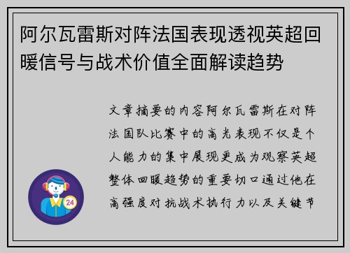 阿尔瓦雷斯对阵法国表现透视英超回暖信号与战术价值全面解读趋势