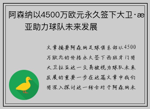 阿森纳以4500万欧元永久签下大卫·拉亚助力球队未来发展