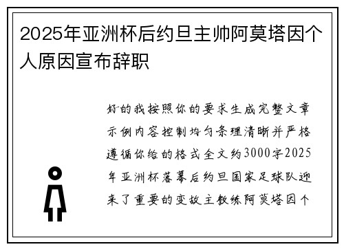 2025年亚洲杯后约旦主帅阿莫塔因个人原因宣布辞职