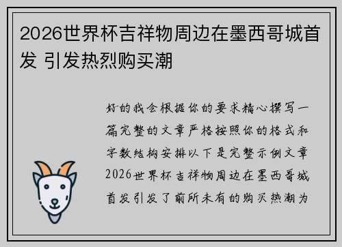 2026世界杯吉祥物周边在墨西哥城首发 引发热烈购买潮
