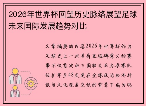 2026年世界杯回望历史脉络展望足球未来国际发展趋势对比