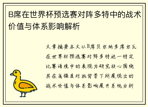 B席在世界杯预选赛对阵多特中的战术价值与体系影响解析
