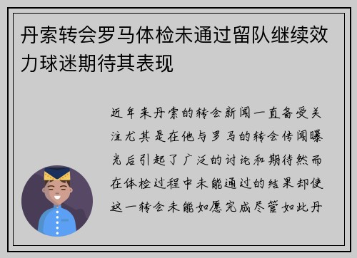 丹索转会罗马体检未通过留队继续效力球迷期待其表现